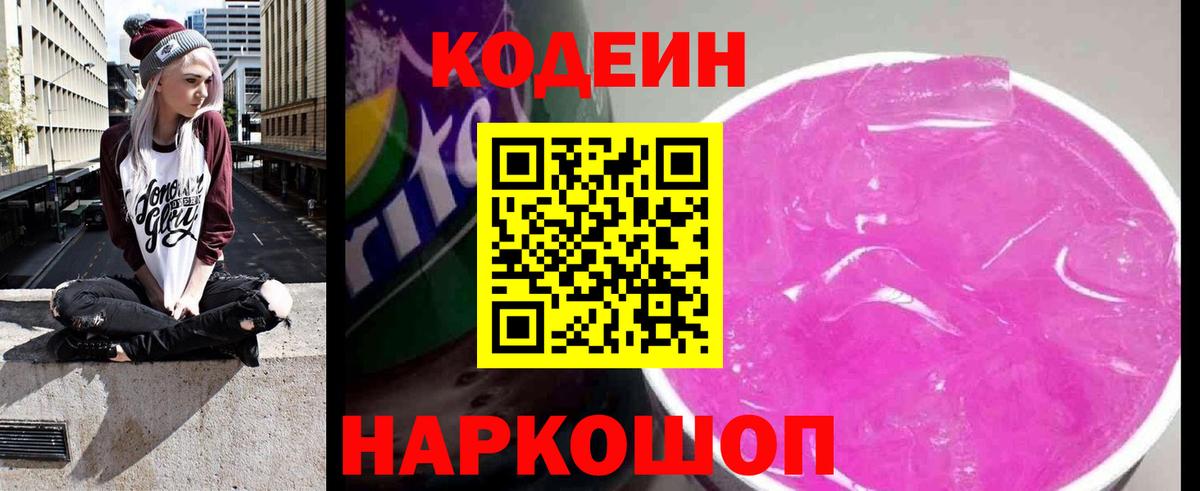 Кодеин напиток Lean (лин)  Codein Purple Drank  Полевской  Вход с VPN 